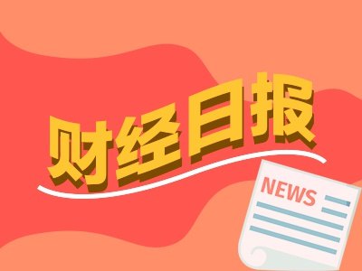 财经早报：美国撤销伊朗石油制裁豁免 27家A股公司提示风险丨2026年7月8日
